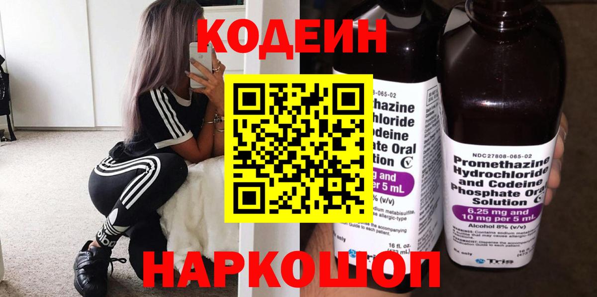 Codein напиток Lean (лин)  Вход с VPN  Кодеин Purple Drank  Электрогорск 
